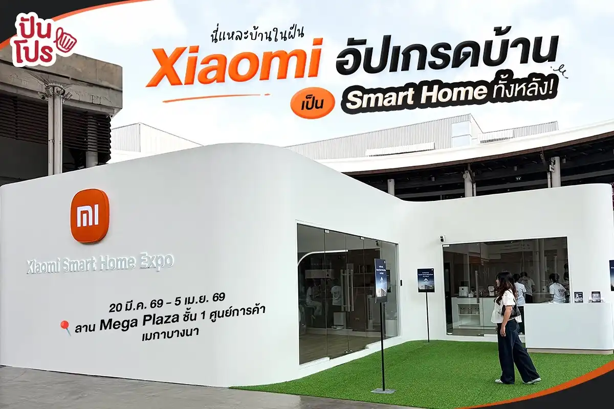 🏠 นี่แหละบ้านในฝัน Xiaomi อัปเกรดบ้าน เป็น Smart Home ทั้งหลัง!