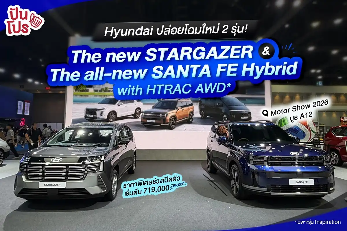 🚙 Hyundai ปล่อยโฉมใหม่ 2 รุ่นอย่างเท่! ที่งาน Motor Show 2026 🚙 Hyundai ปล่อยโฉมใหม่ 2 รุ่นอย่างเท่! ที่งาน Motor Show 2026