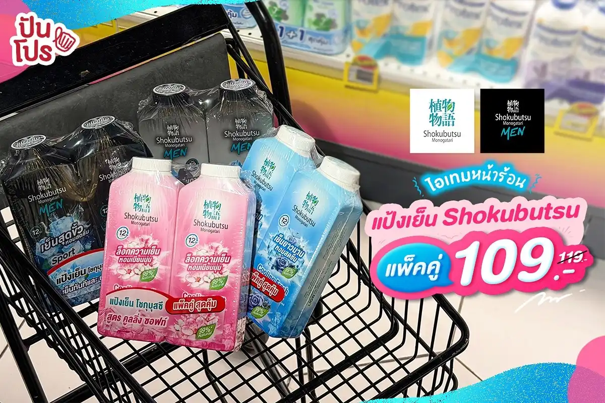 ❄️ ไอเทมรับหน้าร้อน แป้งเย็น Shokubutsu แพ็คคู่ 109.- (ปกติ 119.-) ที่ Tops!