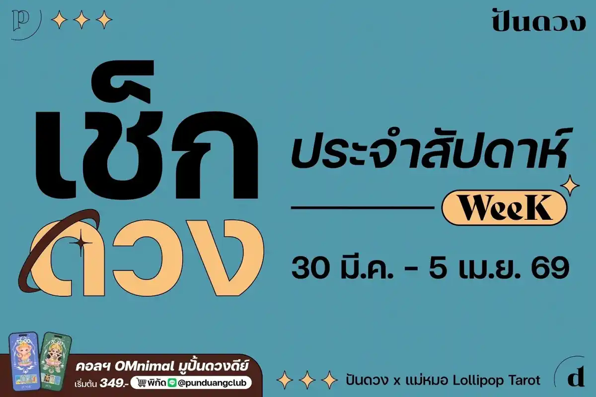 ดวงราศีประจำสัปดาห์ที่ 30 มี.ค. - 5 เม.ย. 69 by ปันดวง ดวงราศีประจำสัปดาห์ที่ 30 มี.ค. - 5 เม.ย. 69 by ปันดวง
