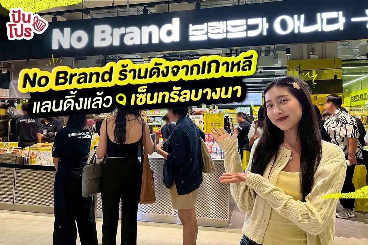 🎉 No Brand ร้านดังจากเกาหลี แลนด์ดิ้งแล้ว! ที่เซ็นทรัลบางนา 🎉 No Brand ร้านดังจากเกาหลี แลนด์ดิ้งแล้ว! ที่เซ็นทรัลบางนา