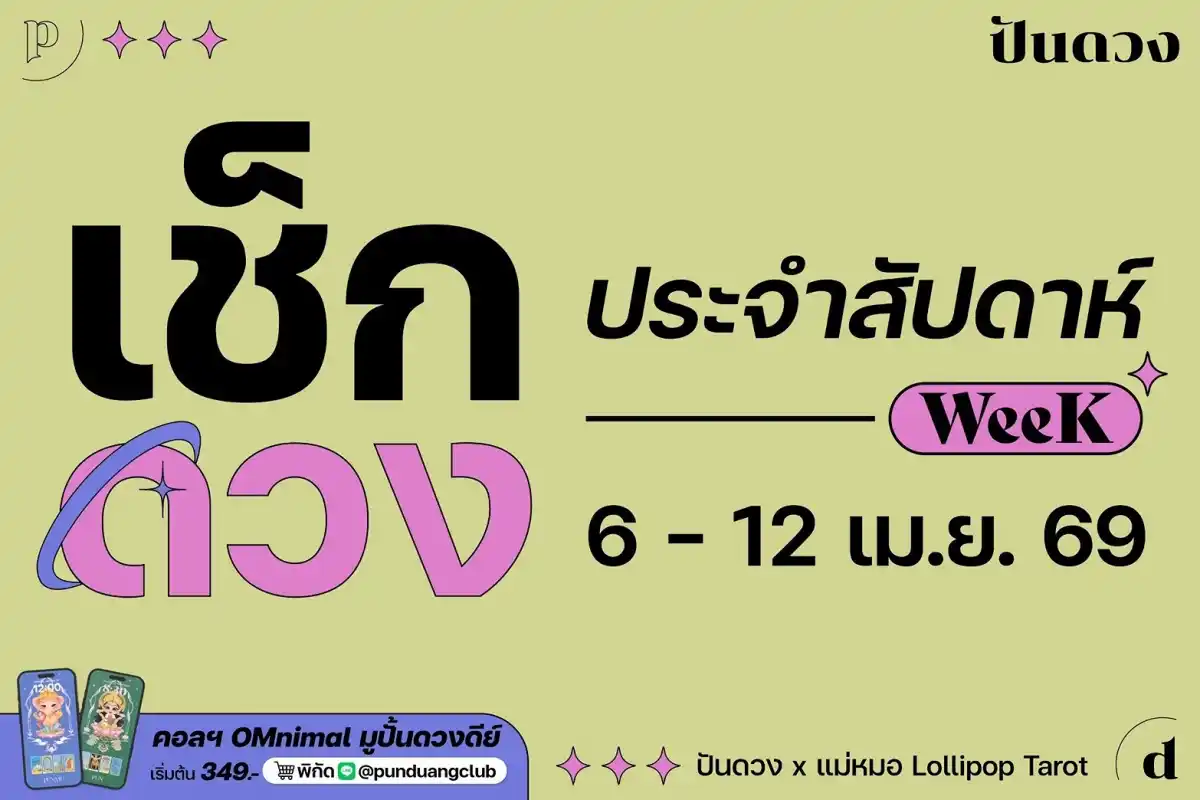 ดวงราศีประจำสัปดาห์ที่ 6 - 12 เม.ย.69 by ปันดวง ดวงราศีประจำสัปดาห์ที่ 6 - 12 เม.ย.69 by ปันดวง