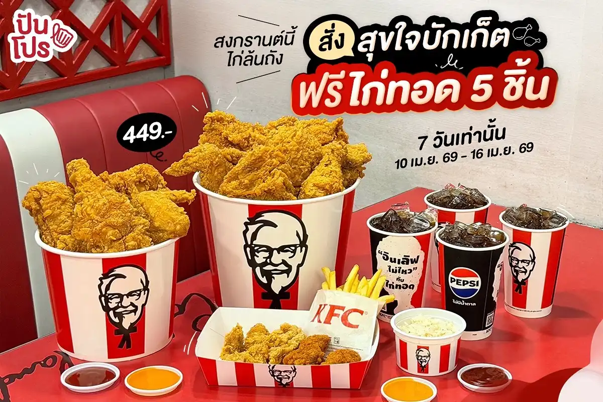 🍗 7 วันเท่านั้น! สั่ง สุขใจบักเก็ต ฟรี! ไก่ทอด 5 ชิ้น 🍗 7 วันเท่านั้น! สั่ง สุขใจบักเก็ต ฟรี! ไก่ทอด 5 ชิ้น