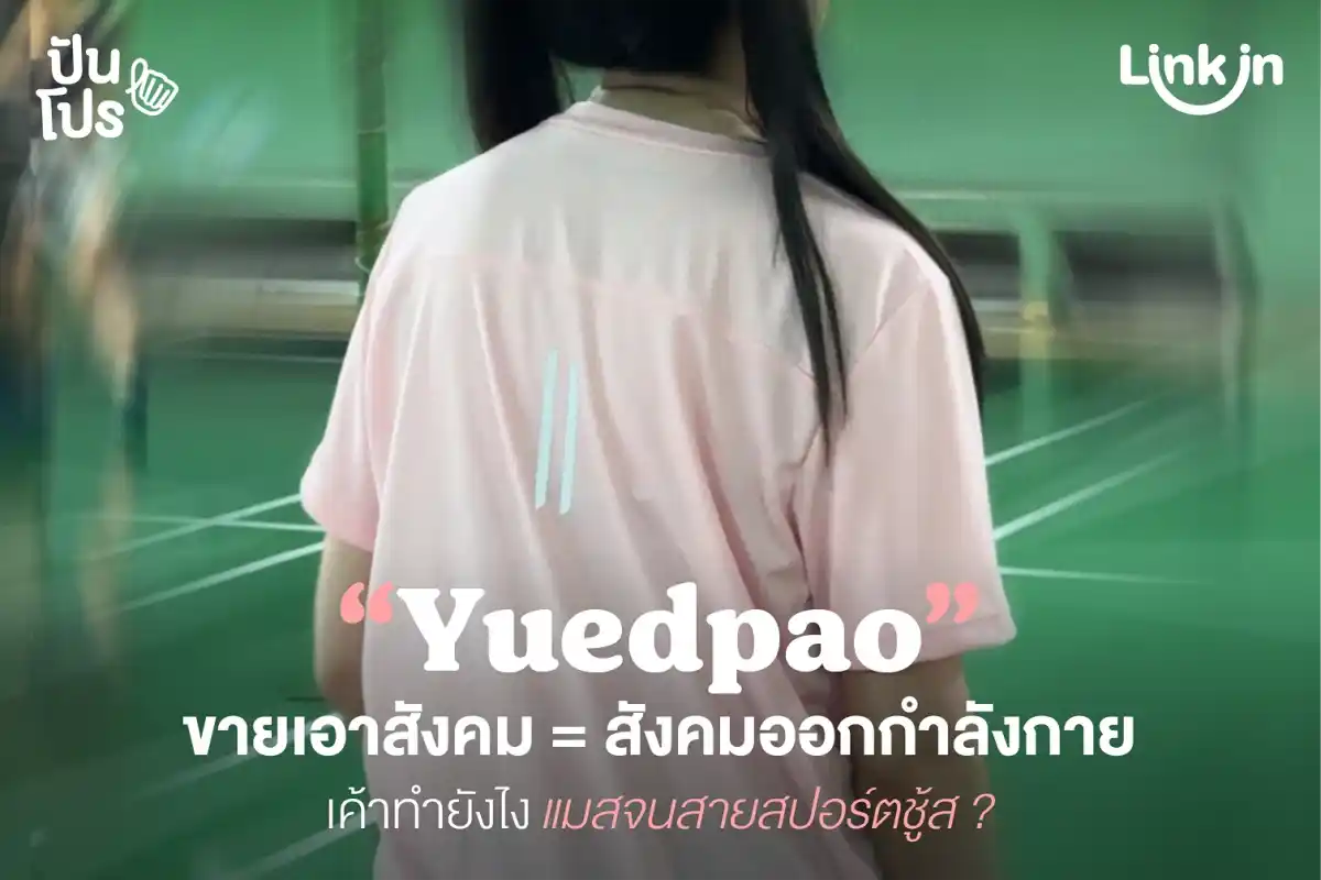 Yuedpao ทำอะไรกับพวกเรา ทำไมสายออกกำลังกายถึงชู้สมาใส่เพียบ! Yuedpao ทำอะไรกับพวกเรา ทำไมสายออกกำลังกายถึงชู้สมาใส่เพียบ!