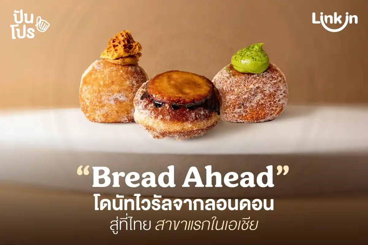 Bread Ahead โดนัทคิวยาวจาก London เลือกเปิดสาขาไทย เป็นที่แรกของเอเชีย! Bread Ahead โดนัทคิวยาวจาก London เลือกเปิดสาขาไทย เป็นที่แรกของเอเชีย!