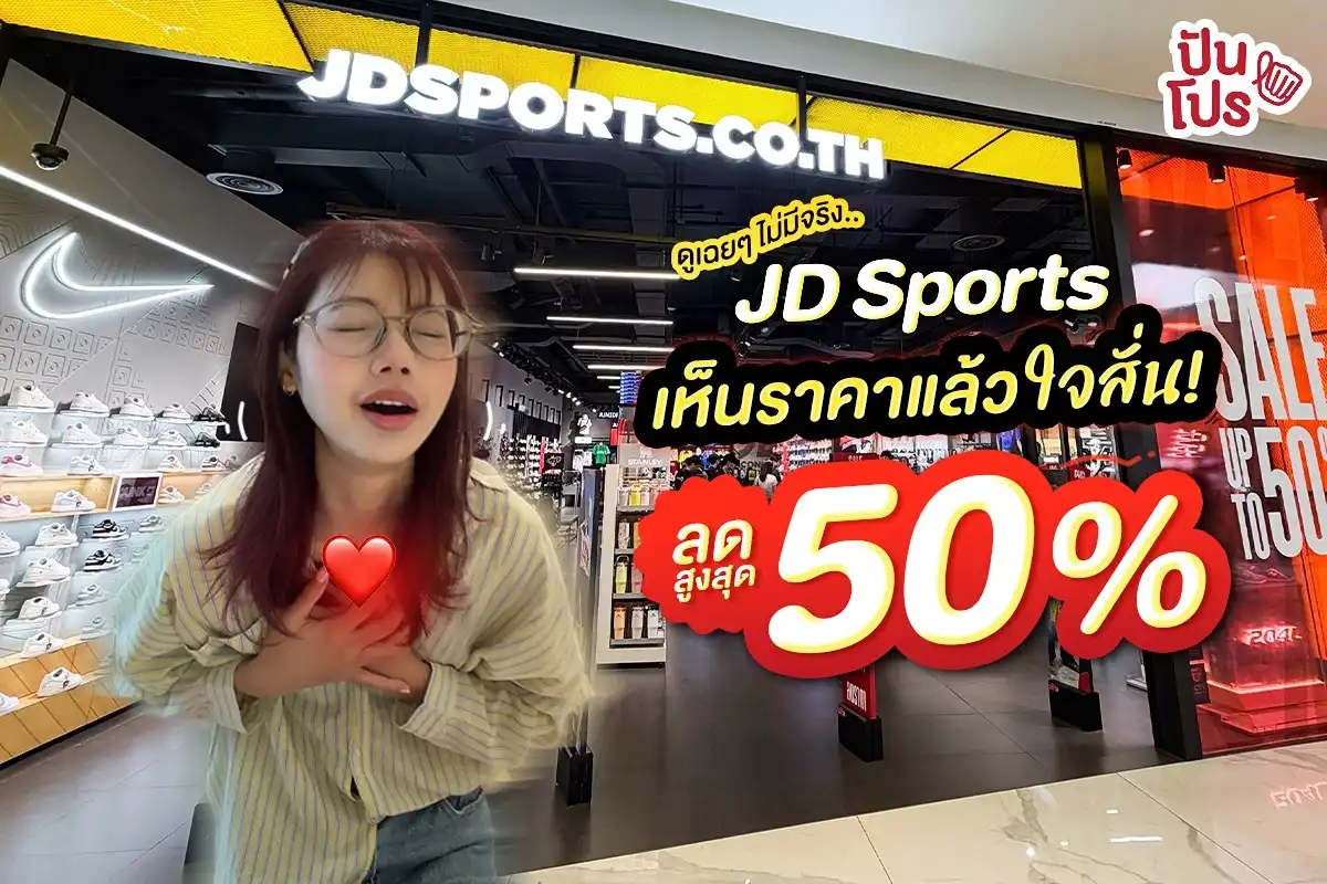 JD Sports ทำเรื่อง! มีโปรแรงกลางปี ลดสูงสุด 50% แหนะ JD Sports ทำเรื่อง! มีโปรแรงกลางปี ลดสูงสุด 50% แหนะ
