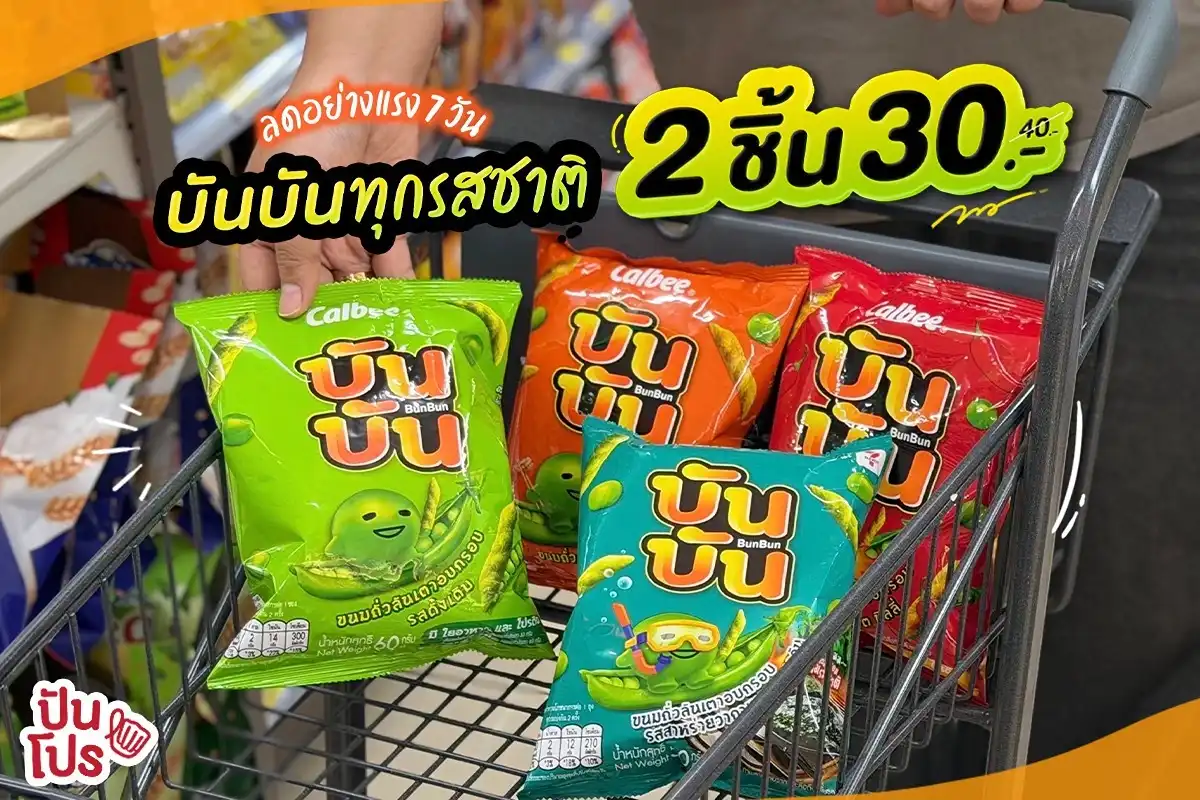 บันบัน ลดแรง 7 วัน ทุกรสชาติ 2 ชิ้น 30.- ที่ 7-Eleven เท่านั้น!! บันบัน ลดแรง 7 วัน ทุกรสชาติ 2 ชิ้น 30.- ที่ 7-Eleven เท่านั้น!!