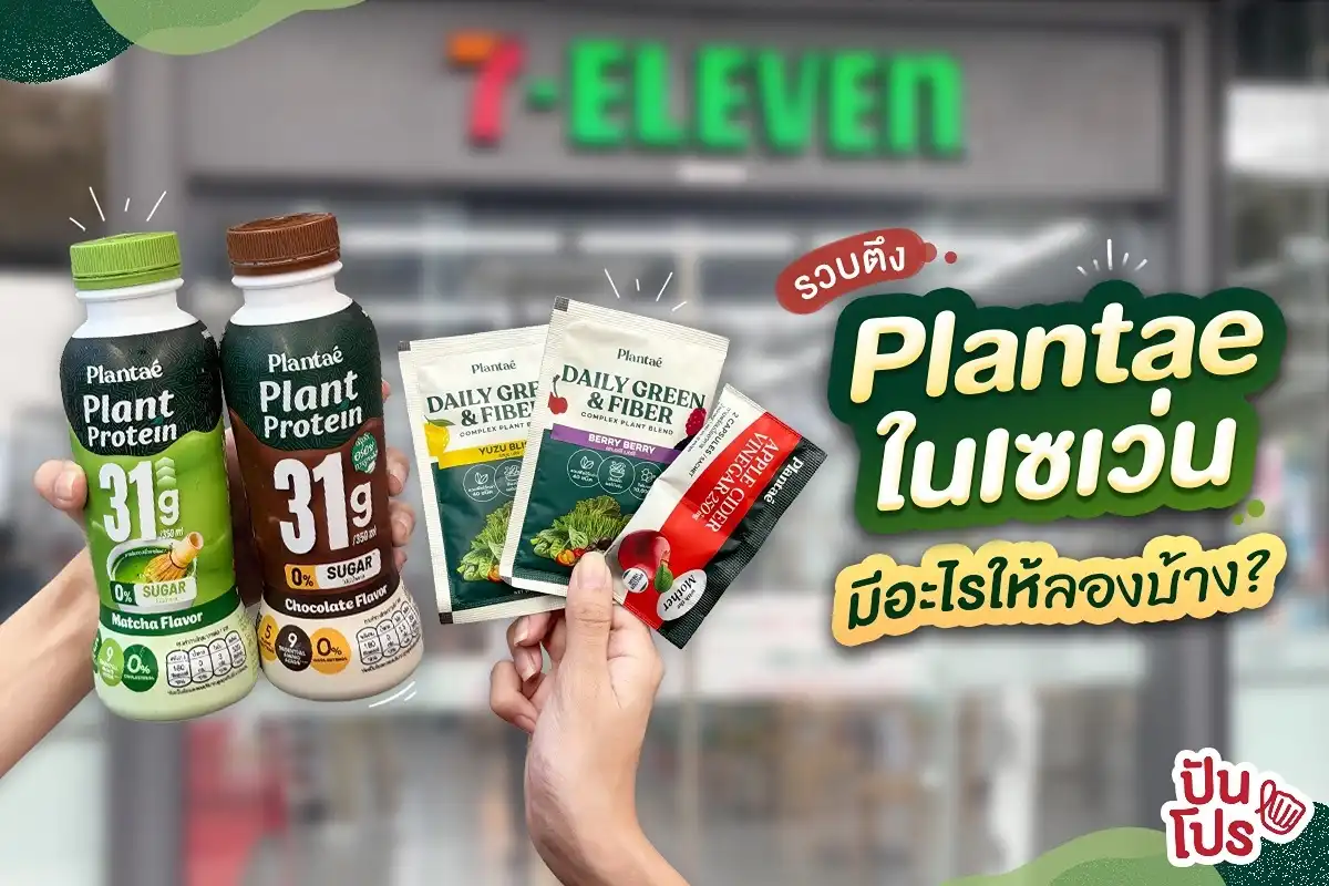 🥤 รวบตึง Plantae ที่ 7-Eleven 🥤 รวบตึง Plantae ที่ 7-Eleven