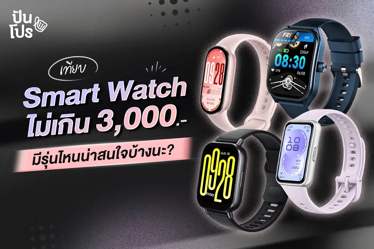 Smart Watch ราคาไม่เกิน 3,000.- ซื้อรุ่นไหนได้บ้าง? Smart Watch ราคาไม่เกิน 3,000.- ซื้อรุ่นไหนได้บ้าง?