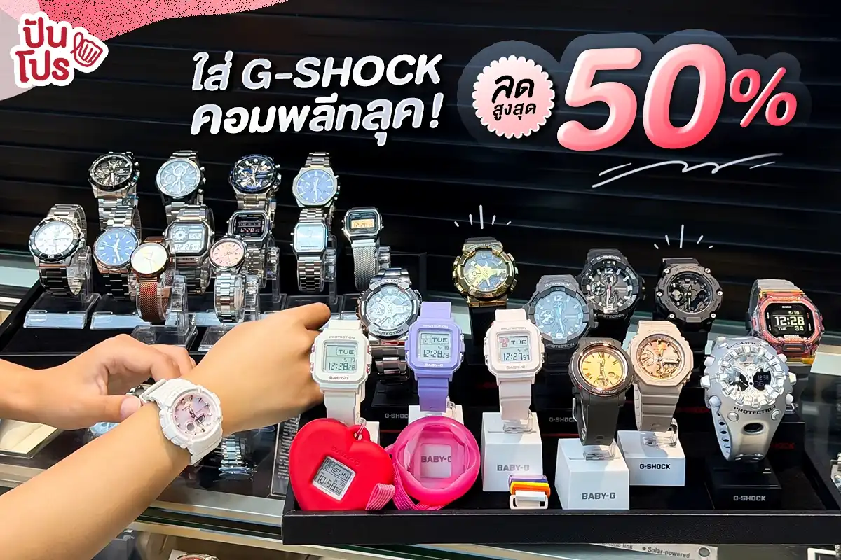 ⌚️ อยากคอมพลีทลุคลองใส่ G-SHOCK ตอนนี้ลดสูงสุด 50% เลยนะ ⌚️ อยากคอมพลีทลุคลองใส่ G-SHOCK ตอนนี้ลดสูงสุด 50% เลยนะ