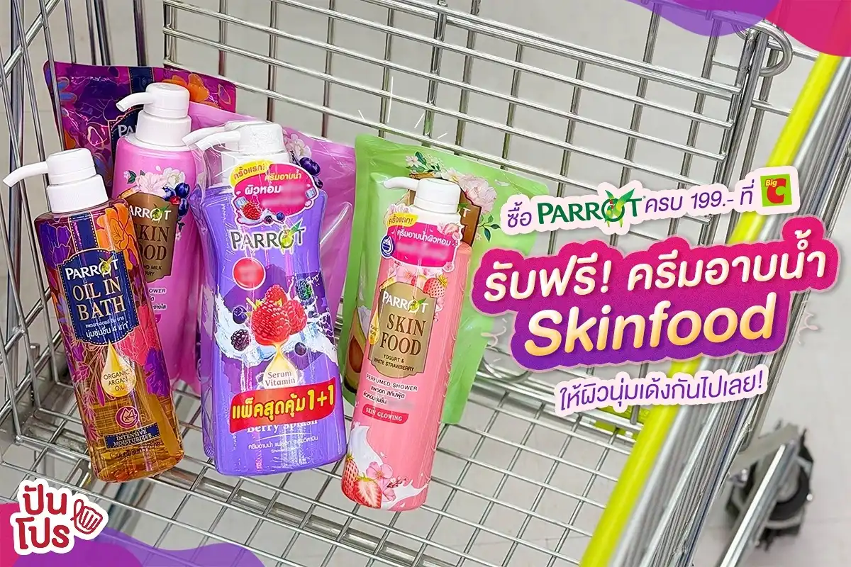 🦜 รับฟรี ! ครีมอาบน้ำ Parrot Skinfood อาบผิวหอมนุ่ม..เด้ง กว่าเดิม ! เมื่อซื้อแพรอทครบ 199.- เฉพาะที่ Big C 🦜 รับฟรี ! ครีมอาบน้ำ Parrot Skinfood อาบผิวหอมนุ่ม..เด้ง กว่าเดิม ! เมื่อซื้อแพรอทครบ 199.- เฉพาะที่ Big C