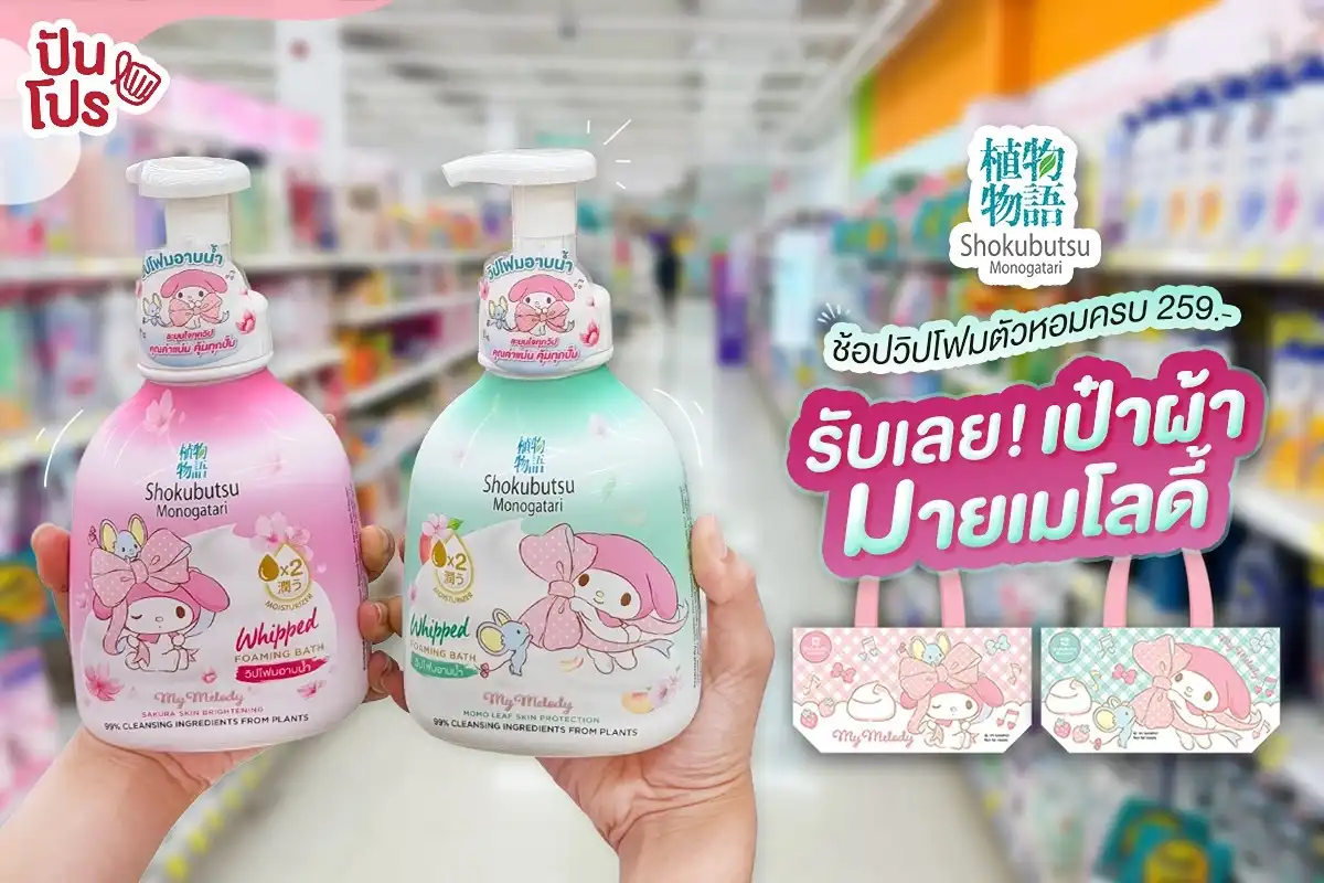 🧴 เห็นแพ็กเกจจิ้งถึงกับต้องหยุด วิปโฟมอาบน้ำโชกุบุสซึ ลายมายเมโลดี้ น่ารักเกิ๊น แล้วถ้าช้อปครบ 259.- รับเป๋าผ้ามายเมโลดี้ไปอีกหนึ่ง! 🧴 เห็นแพ็กเกจจิ้งถึงกับต้องหยุด วิปโฟมอาบน้ำโชกุบุสซึ ลายมายเมโลดี้ น่ารักเกิ๊น แล้วถ้าช้อปครบ 259.- รับเป๋าผ้ามายเมโลดี้ไปอีกหนึ่ง!