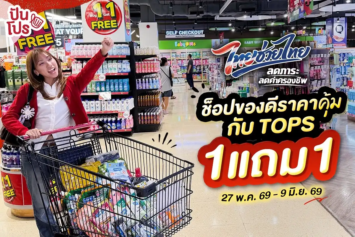 ❤️ ไทยช่วยไทย TOPS ช่วยผู้บริโภคอีกแรงด้วยสินค้า Own Brand โปร 1 แถม 1 ช็อปของดีราคาคุ้ม ! ❤️ ไทยช่วยไทย TOPS ช่วยผู้บริโภคอีกแรงด้วยสินค้า Own Brand โปร 1 แถม 1 ช็อปของดีราคาคุ้ม !