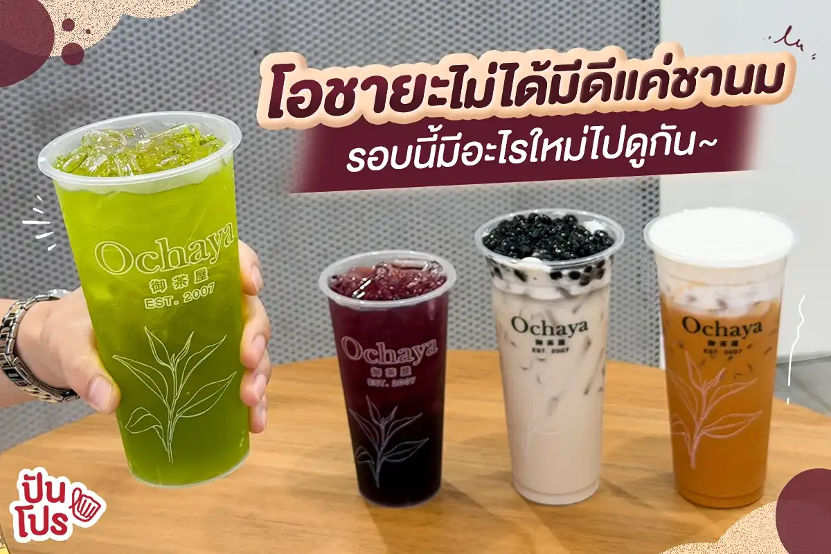😋 Ochaya ไม่ได้มีดีแค่ชานม รอบนี้มีอะไรใหม่ไปดูกัน~ 😋 Ochaya ไม่ได้มีดีแค่ชานม รอบนี้มีอะไรใหม่ไปดูกัน~