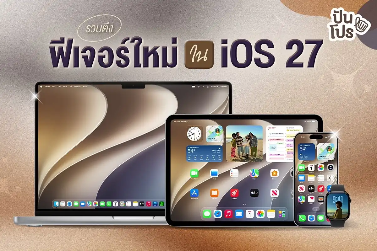 iOS 27, macOS 27, iPadOS 27 และ watchOS 27 มาแล้ว มาส่องฟีเจอร์น่าสนใจกัน iOS 27, macOS 27, iPadOS 27 และ watchOS 27 มาแล้ว มาส่องฟีเจอร์น่าสนใจกัน