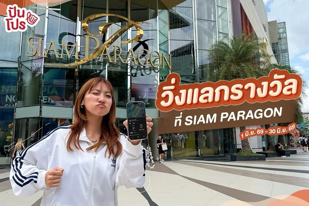 🏃♂️ เอาใจคนชอบวิ่ง เอาระยะวิ่งมาแลกรางวัลที่ SIAM PARAGON 🏃♂️ เอาใจคนชอบวิ่ง เอาระยะวิ่งมาแลกรางวัลที่ SIAM PARAGON