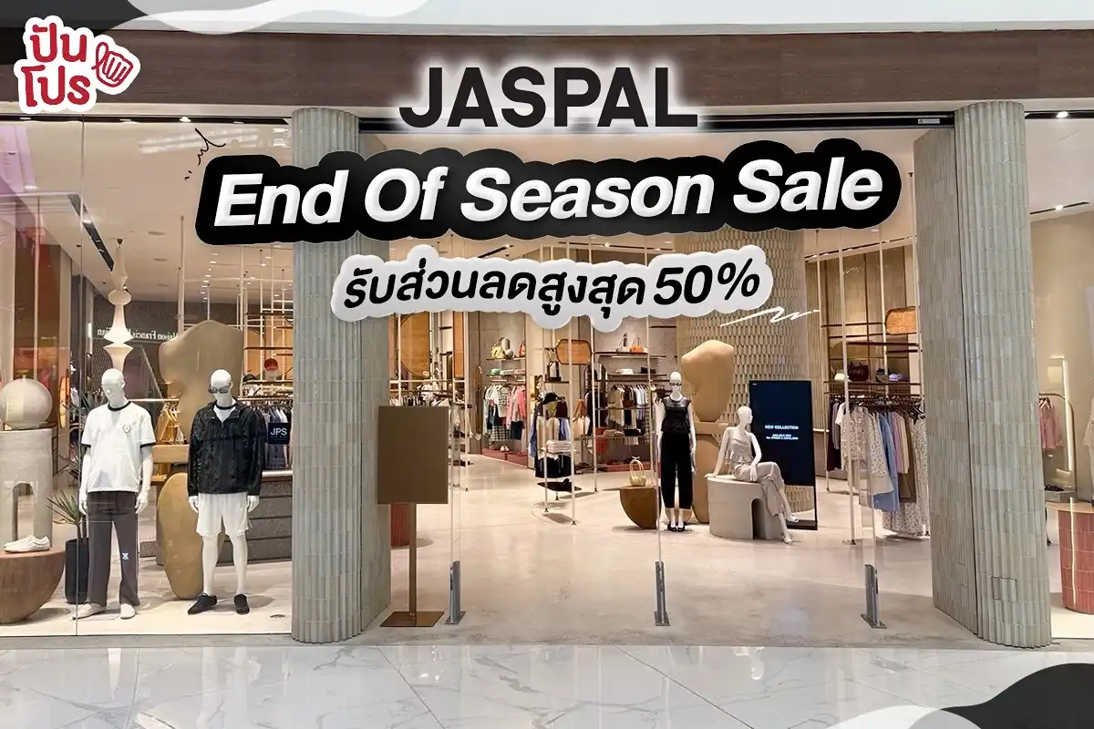🛍️ Jaspal ลดส่งท้ายซีซั่น สูงสุด 50% 🛍️ Jaspal ลดส่งท้ายซีซั่น สูงสุด 50%