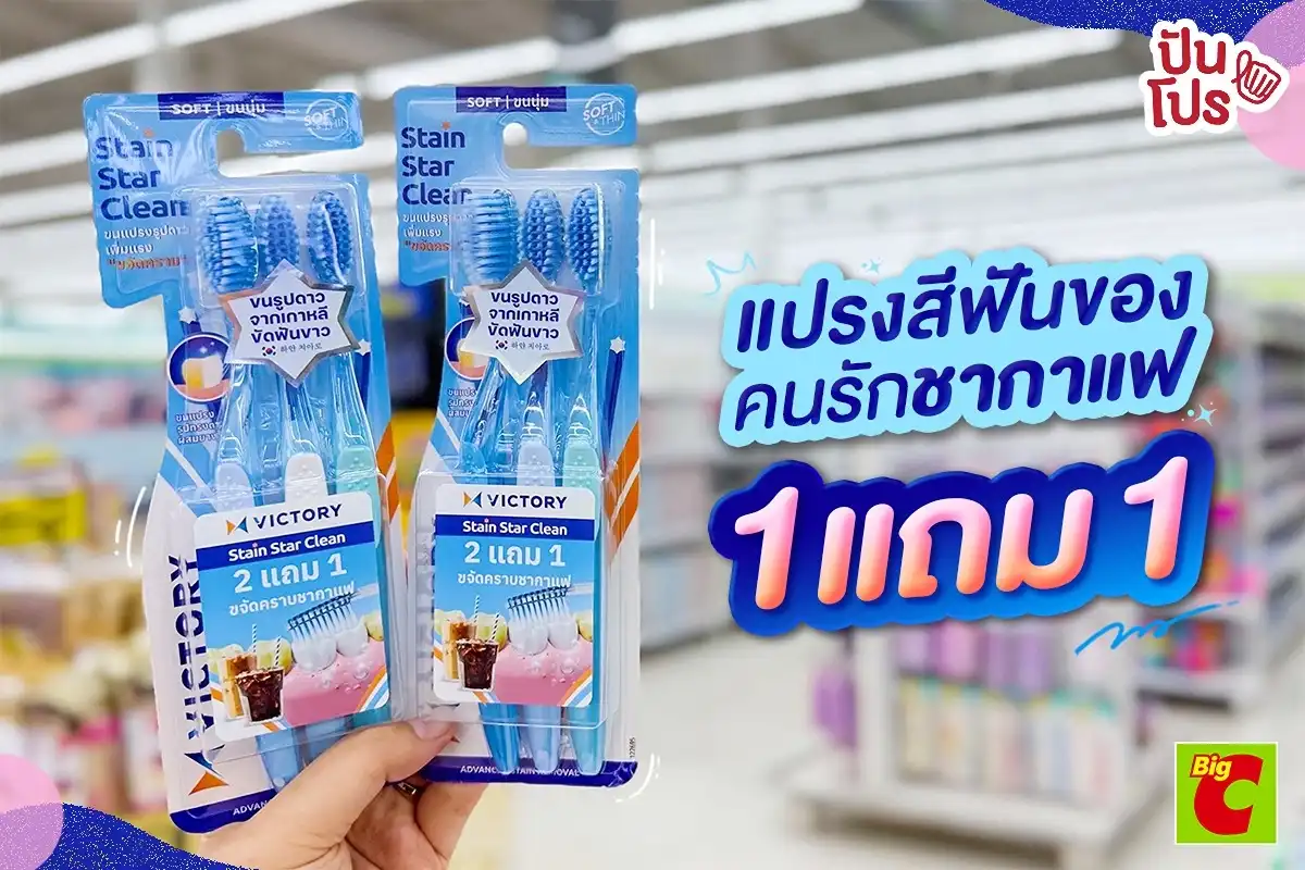 ❤️ นี่แหละๆ แปรงสีฟันของคนรักชากาแฟ Victory Stain Star Clean 1 แถม 1 ❤️ นี่แหละๆ แปรงสีฟันของคนรักชากาแฟ Victory Stain Star Clean 1 แถม 1