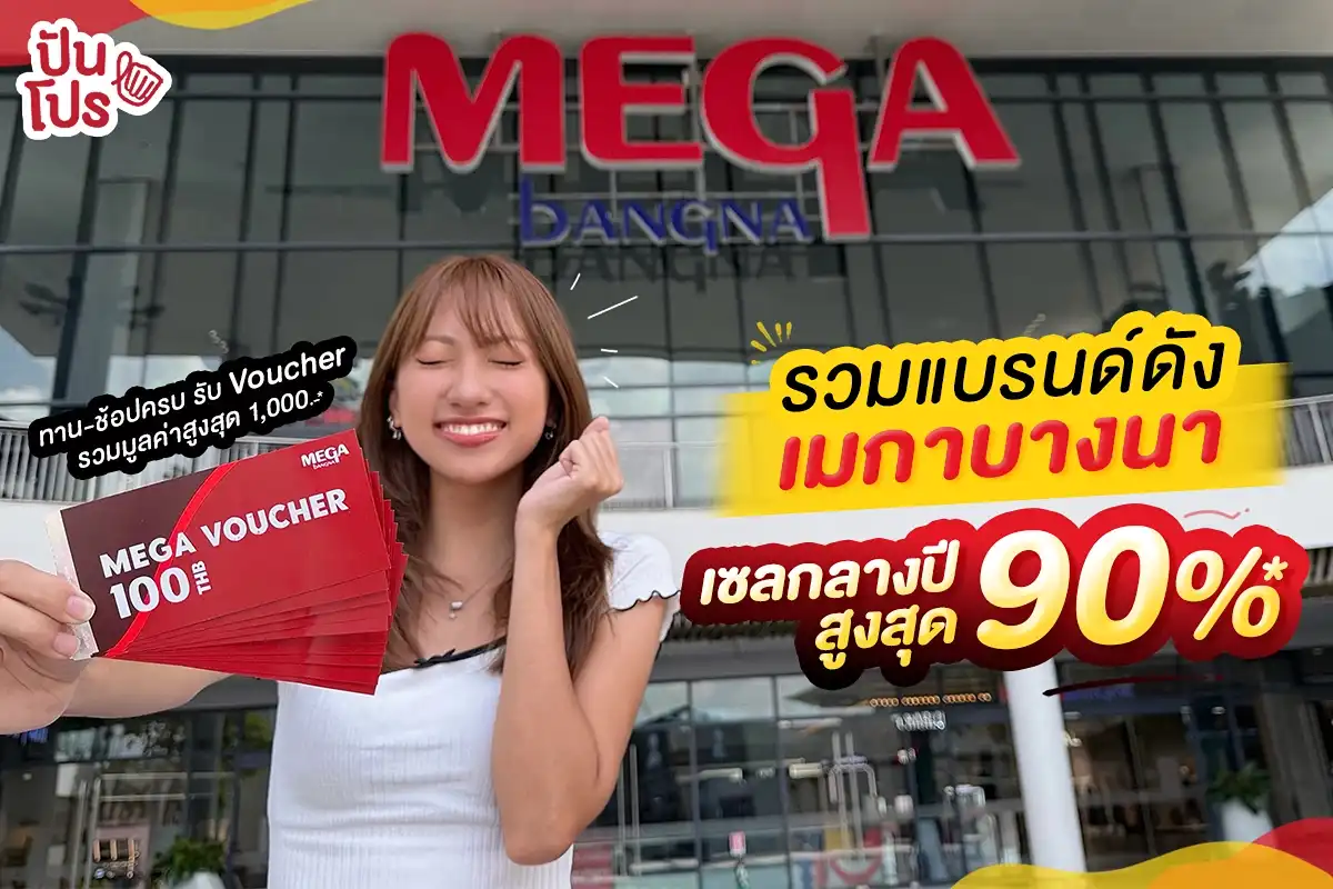 💥 Mega Mid-Year Sale ช้อปแบรนด์ดัง ลดสูงสุด 90%* 💥 Mega Mid-Year Sale ช้อปแบรนด์ดัง ลดสูงสุด 90%*