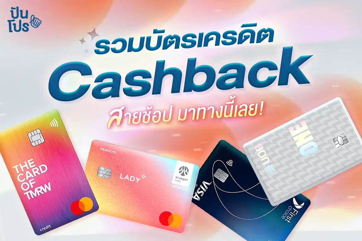 บัตรเครดิตสายช้อปที่ได้ Cashback มีใบไหนบ้าง? บัตรเครดิตสายช้อปที่ได้ Cashback มีใบไหนบ้าง?