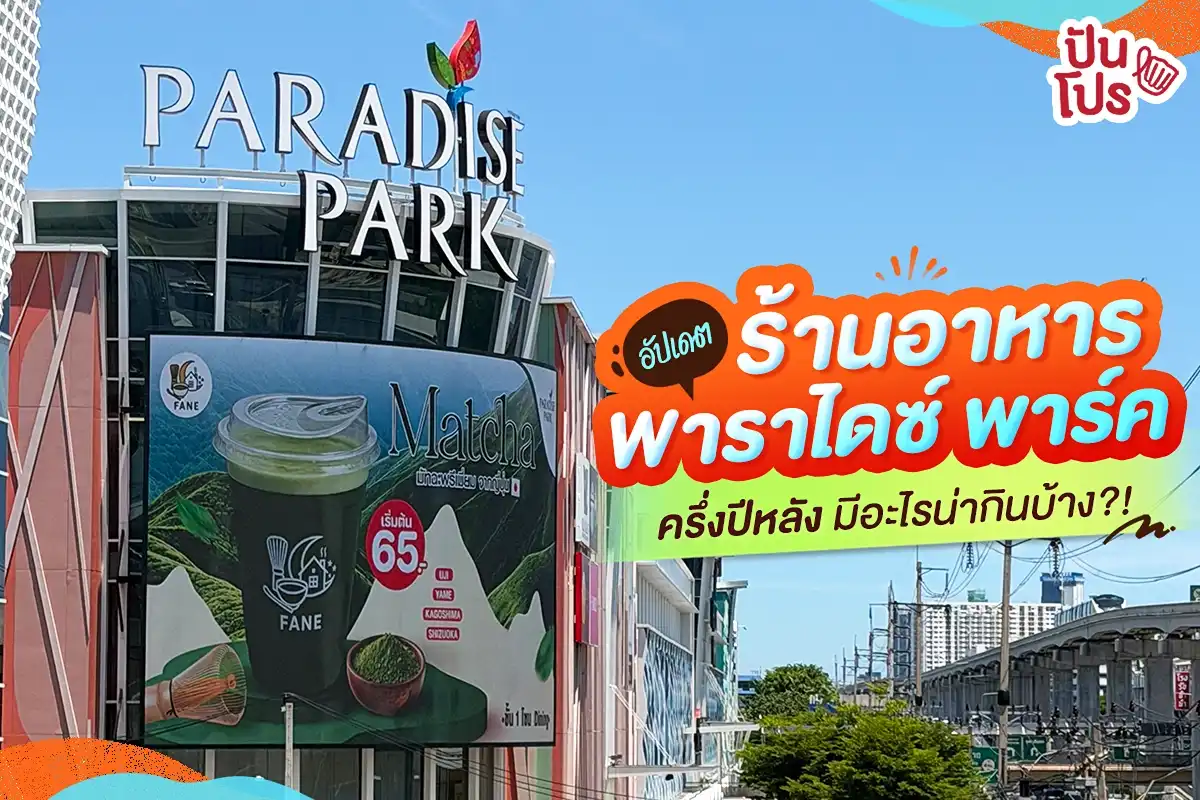 😳 อัปเดตร้านอาหารพาราไดซ์ พาร์ค มีอะไรน่ากินบ้าง?! 😳 อัปเดตร้านอาหารพาราไดซ์ พาร์ค มีอะไรน่ากินบ้าง?!