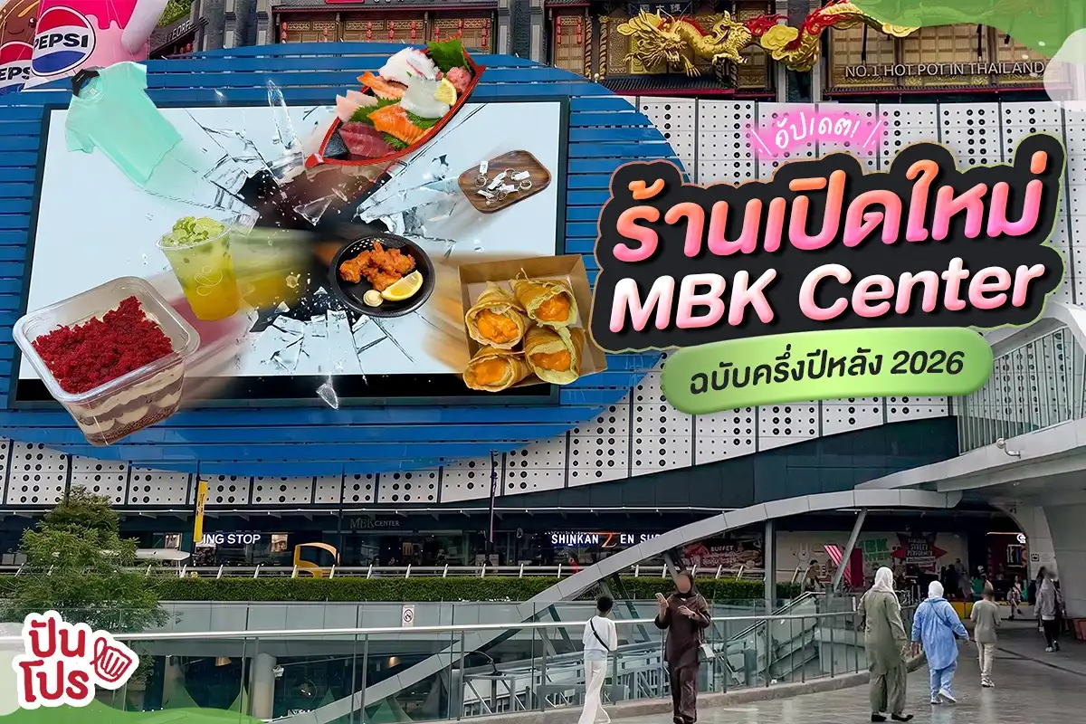 😳 อัปเดตร้านเปิดใหม่ MBK Center ฉบับครึ่งปีหลัง 2026 😳 อัปเดตร้านเปิดใหม่ MBK Center ฉบับครึ่งปีหลัง 2026