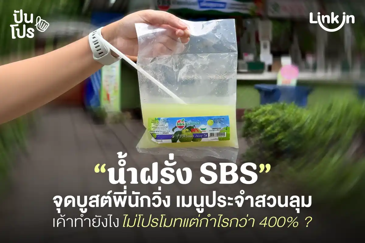 น้ำฝรั่ง SBS = Energy ของพี่นักวิ่ง ไม่ค่อยโปรโมทแต่กำไรพุ่ง 400% น้ำฝรั่ง SBS = Energy ของพี่นักวิ่ง ไม่ค่อยโปรโมทแต่กำไรพุ่ง 400%