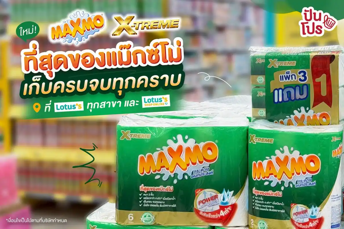 🧻 ใหม่ กระดาษอเนกประสงค์ MAXMO X-TREME ที่สุดของแม๊กซ์โม่ เก็บครบ จบทุกคราบ! 🧻 ใหม่ กระดาษอเนกประสงค์ MAXMO X-TREME ที่สุดของแม๊กซ์โม่ เก็บครบ จบทุกคราบ!