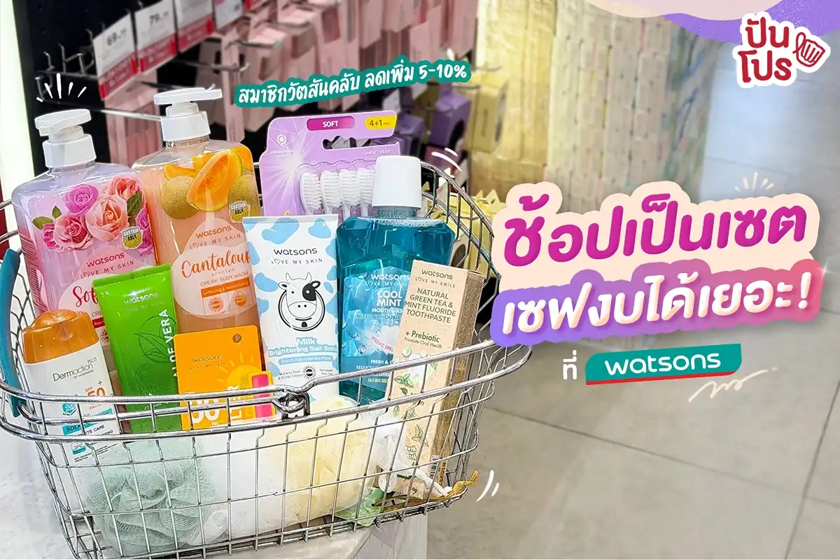 💚 สินค้าวัตสัน คอลเลกชัน ช้อปเป็นเซต เซฟงบได้เยอะ! 💚 สินค้าวัตสัน คอลเลกชัน ช้อปเป็นเซต เซฟงบได้เยอะ!