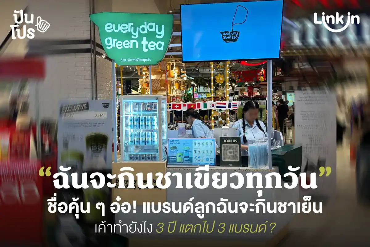 ฉันจะกินชาเขียวทุกวัน แบรนด์ใหม่ล่าสุดของ ‘ฉันจะกินชาเย็นทุกวัน’ เค้าเปิดละนะ! ฉันจะกินชาเขียวทุกวัน แบรนด์ใหม่ล่าสุดของ ‘ฉันจะกินชาเย็นทุกวัน’ เค้าเปิดละนะ!