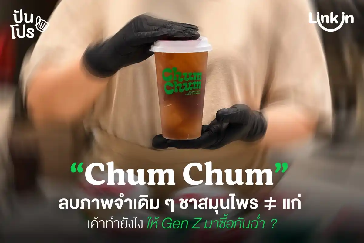 Chum Chum ลบภาพจำเดิม ๆ ของร้านชาสมุนไพร จนตกลูกค้า Gen Z ได้ Chum Chum ลบภาพจำเดิม ๆ ของร้านชาสมุนไพร จนตกลูกค้า Gen Z ได้