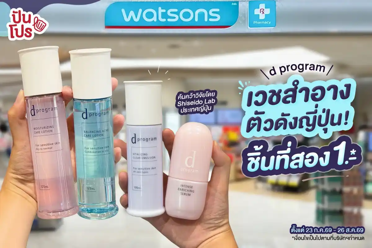 ✨ d program เวชสำอางเพื่อผิวแพ้ง่ายแบรนด์ดัง ค้นคว้าวิจัยโดย Shiseido Lab ประเทศญี่ปุ่น ขนตัวเด็ดตัวดังมาให้ช็อปที่วัตสัน จัดโปรชิ้นที่สอง 1.- ✨ d program เวชสำอางเพื่อผิวแพ้ง่ายแบรนด์ดัง ค้นคว้าวิจัยโดย Shiseido Lab ประเทศญี่ปุ่น ขนตัวเด็ดตัวดังมาให้ช็อปที่วัตสัน จัดโปรชิ้นที่สอง 1.-