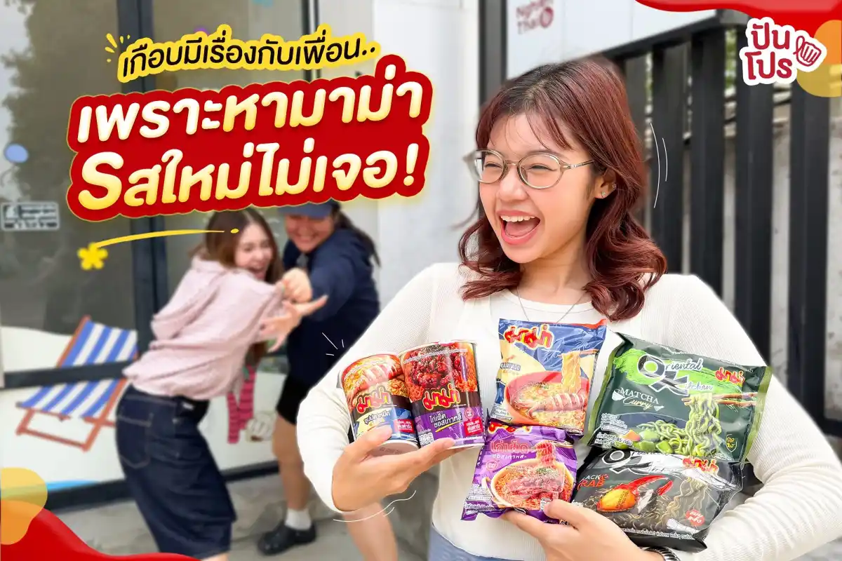 😣 บอกไปใครจะเชื่อ?! เกือบมีมวยกับเพื่อน เพราะชีหามาม่ารสใหม่ไม่เจอ.. 😣 บอกไปใครจะเชื่อ?! เกือบมีมวยกับเพื่อน เพราะชีหามาม่ารสใหม่ไม่เจอ..