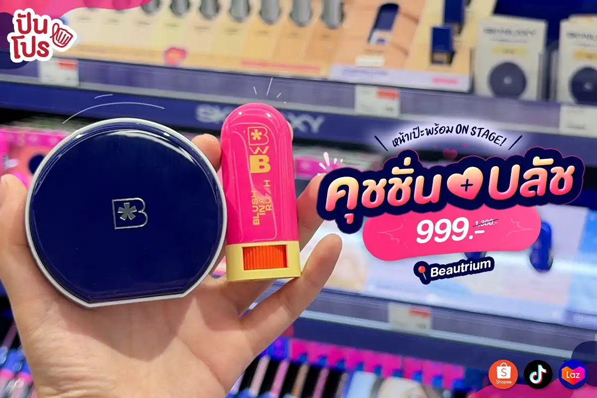 💙 หน้าเป๊ะพร้อมขึ้นสเตจ BWB คุชชั่น+บลัช เหลือ 999.- (ปกติ 1,380.-) 💙 หน้าเป๊ะพร้อมขึ้นสเตจ BWB คุชชั่น+บลัช เหลือ 999.- (ปกติ 1,380.-)