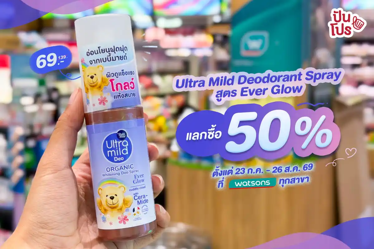 🪻 Ultra Mild Deodorant Spray สูตร Ever Glow ตอนนี้แลกซื้อคุ้มๆ ลด 50% เลย! 🪻 Ultra Mild Deodorant Spray สูตร Ever Glow ตอนนี้แลกซื้อคุ้มๆ ลด 50% เลย!