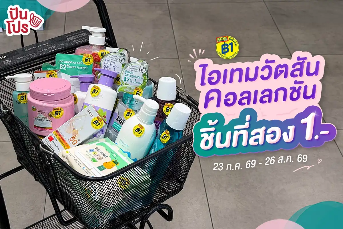 🤩 ไอเทมวัตสันคอลเลกชัน ชิ้นที่สอง 1.- 🤩 ไอเทมวัตสันคอลเลกชัน ชิ้นที่สอง 1.-