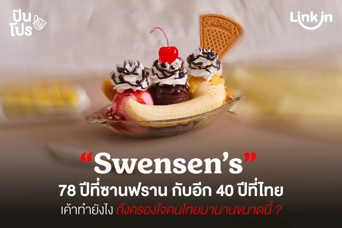 Swensen’s ตำนานที่ยังแมส เปิดมา 40 ปี ก็ยังเป็นลูกรักคนไทยเหมือนเดิม Swensen’s ตำนานที่ยังแมส เปิดมา 40 ปี ก็ยังเป็นลูกรักคนไทยเหมือนเดิม