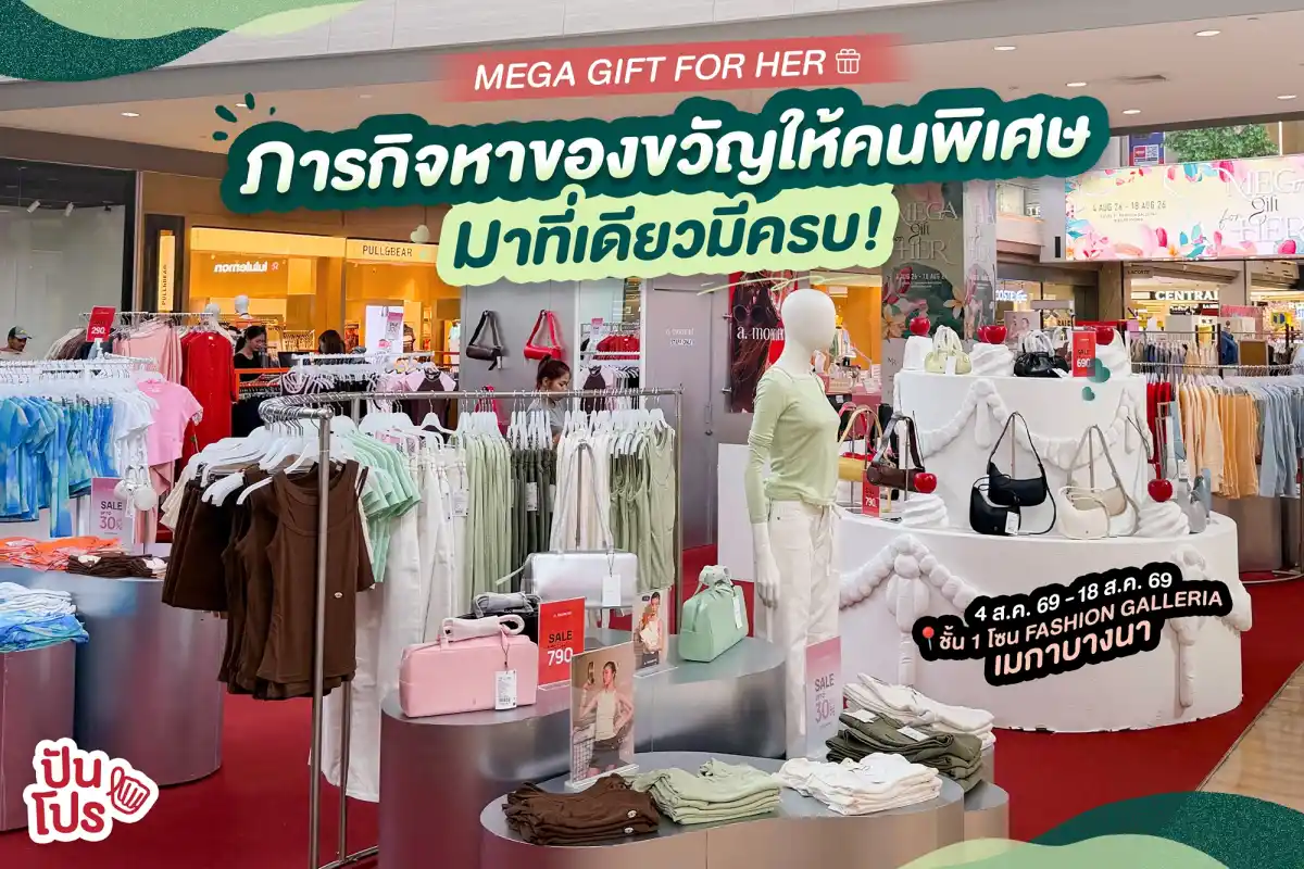 MEGA GIFT FOR HER หาของขวัญให้อยู่ใช่ไหม ? มาที่เดียวครบ! MEGA GIFT FOR HER หาของขวัญให้อยู่ใช่ไหม ? มาที่เดียวครบ!