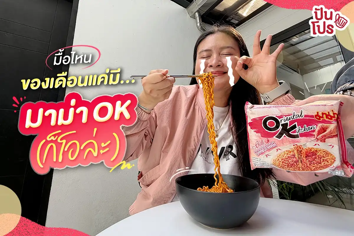 🤭 จะมื้อไหนของเดือน ก็ขอฝากท้องไว้กับ MAMA OK ก็โอละปะ! 🤭 จะมื้อไหนของเดือน ก็ขอฝากท้องไว้กับ MAMA OK ก็โอละปะ!
