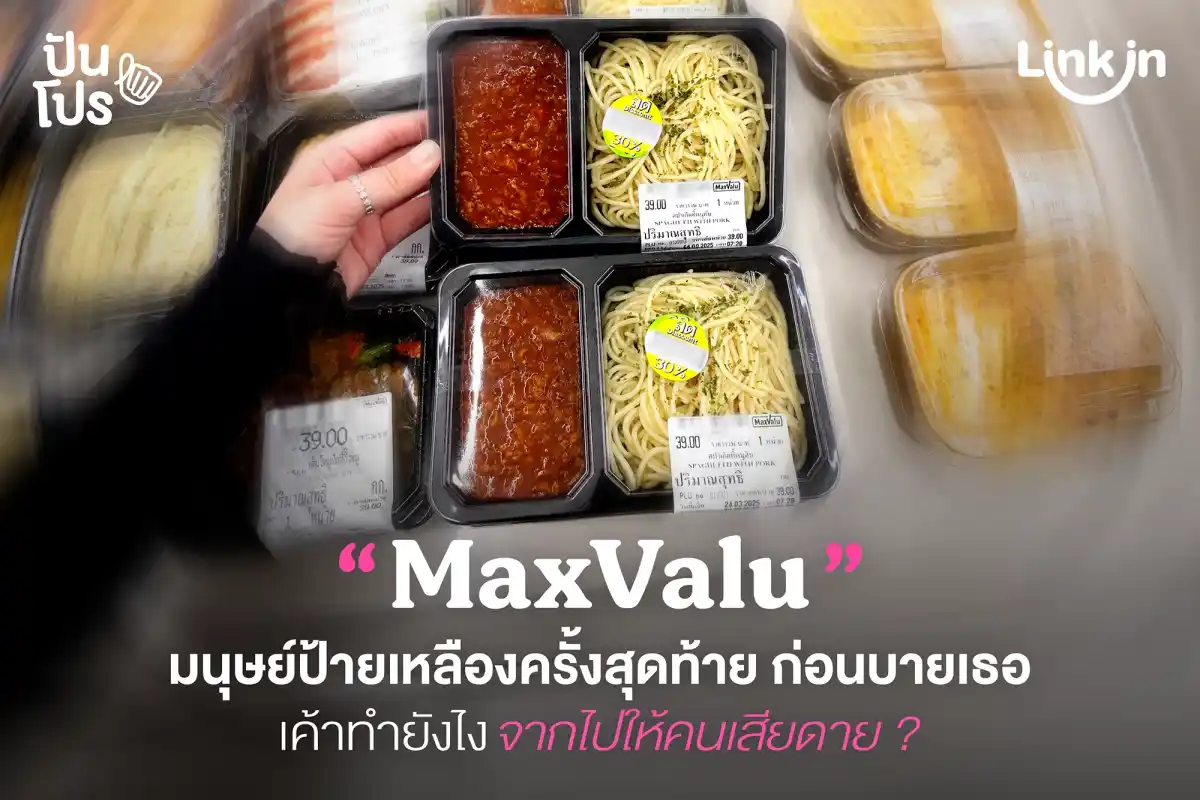 MaxValu ทั้ง 30 สาขาเตรียมปิด ที่ปิดจริงไม่ใช่แค่ปิดรีโนเวท! MaxValu ทั้ง 30 สาขาเตรียมปิด ที่ปิดจริงไม่ใช่แค่ปิดรีโนเวท!