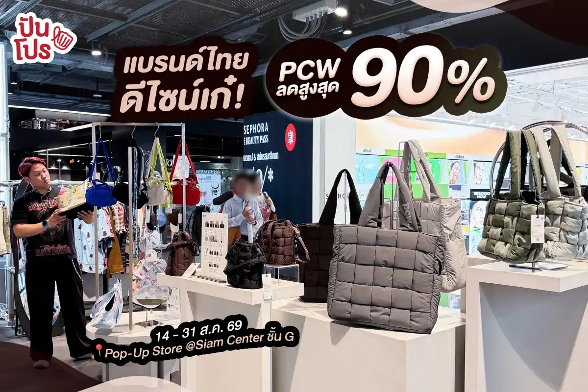 🔥 PCW แบรนด์ไทยดีไซน์เก๋ๆ ลดสูงสุด 90% !! 🔥 PCW แบรนด์ไทยดีไซน์เก๋ๆ ลดสูงสุด 90% !!