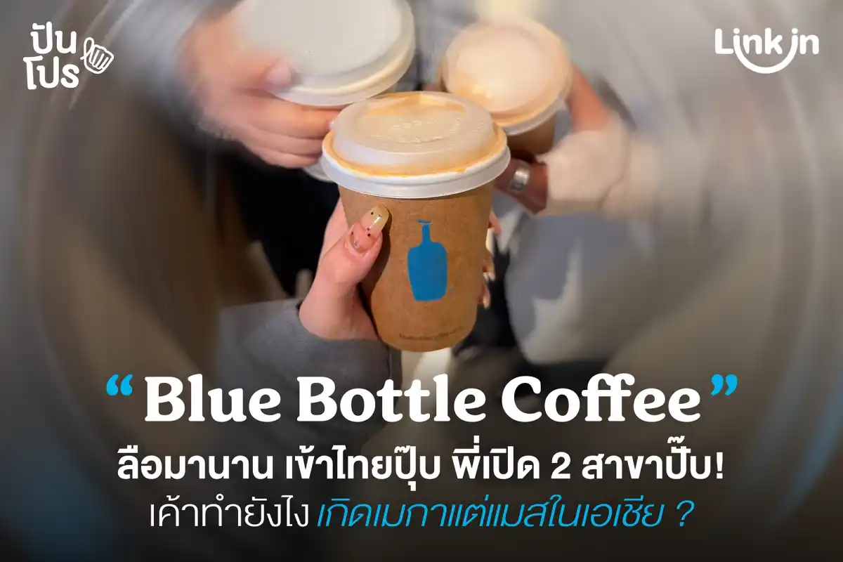Blue Bottle มาแล้วพี่ ๆ ไม่ต้องบินไปกินถึงญี่ปุ่นแล้ว Blue Bottle มาแล้วพี่ ๆ ไม่ต้องบินไปกินถึงญี่ปุ่นแล้ว