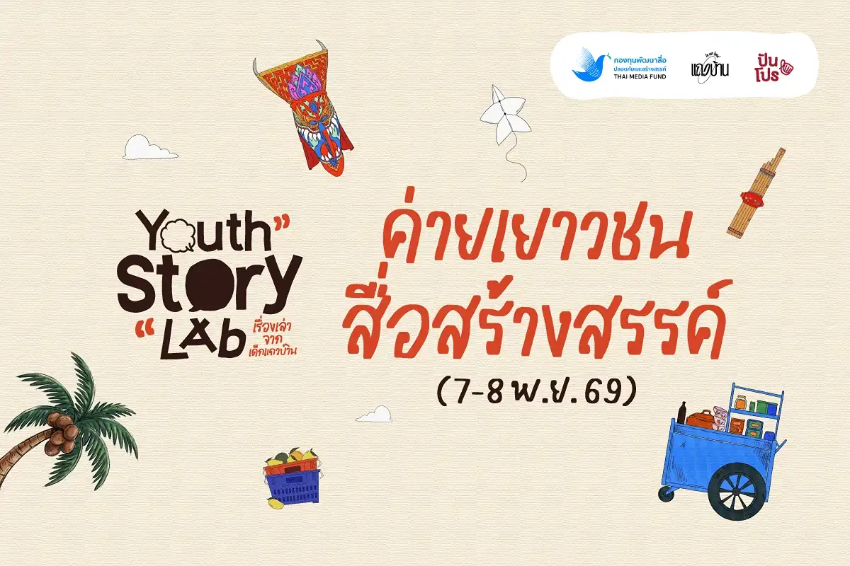 เปิดรับสมัครแล้ว! Youth Story Lab “เรื่องเล่าจากเด็กแถวบ้าน” ชวนคนรุ่นใหม่ 60 คน เปลี่ยนเรื่องใกล้ตัวให้เป็นเรื่องเล่า พร้อมชิงทุนกว่า 300,000 บาท เปิดรับสมัครแล้ว! Youth Story Lab “เรื่องเล่าจากเด็กแถวบ้าน” ชวนคนรุ่นใหม่ 60 คน เปลี่ยนเรื่องใกล้ตัวให้เป็นเรื่องเล่า พร้อมชิงทุนกว่า 300,000 บาท