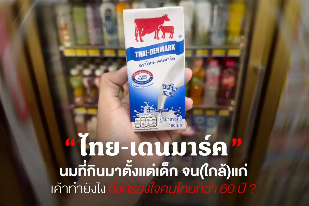 ไทย-เดนมาร์ค นมวัวแดงที่คนทุกเจนเคยกิน ไทย-เดนมาร์ค นมวัวแดงที่คนทุกเจนเคยกิน