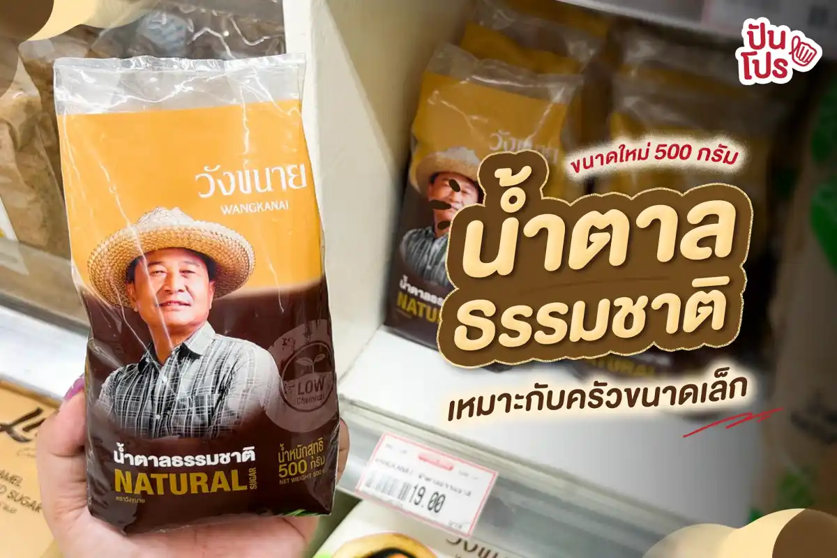 🎋 น้ำตาลธรรมชาติ วังขนาย ไซซ์ใหม่! เหมาะกับครัวขนาดเล็ก 🎋 น้ำตาลธรรมชาติ วังขนาย ไซซ์ใหม่! เหมาะกับครัวขนาดเล็ก
