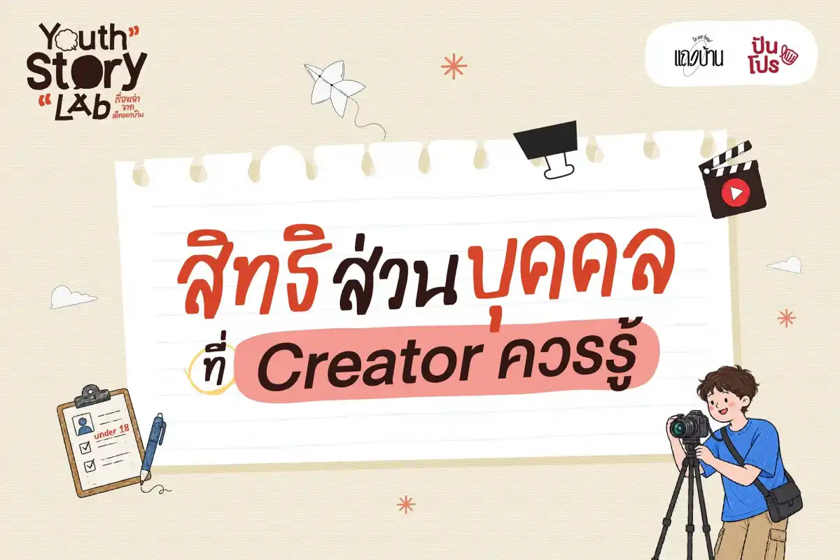 สิทธิส่วนบุคคลที่ Creator ควรรู้ จาก Youth Story Lab “เรื่องเล่าจากเด็กแถวบ้าน” สิทธิส่วนบุคคลที่ Creator ควรรู้ จาก Youth Story Lab “เรื่องเล่าจากเด็กแถวบ้าน”