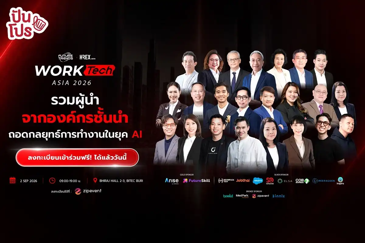 WorkTech Asia 2026 อัปเดตเทคโนโลยีและ AI Solutions ยกระดับองค์กรให้พร้อมทำงานในยุคใหม่ WorkTech Asia 2026 อัปเดตเทคโนโลยีและ AI Solutions ยกระดับองค์กรให้พร้อมทำงานในยุคใหม่