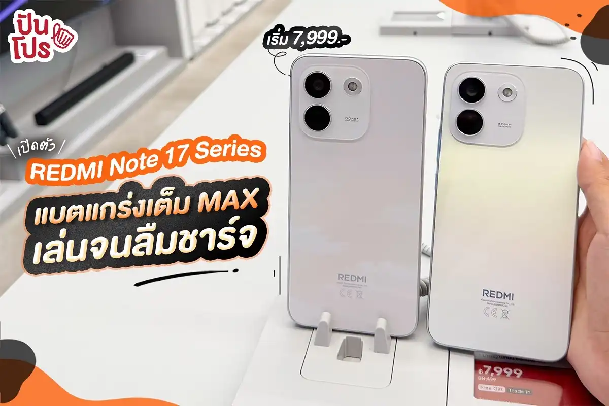 REDMI Note 17 Series คนที่ใช้งานหนักมีเหลียว รอบนี้เค้าให้แบตมาแบบจุใจจริง REDMI Note 17 Series คนที่ใช้งานหนักมีเหลียว รอบนี้เค้าให้แบตมาแบบจุใจจริง