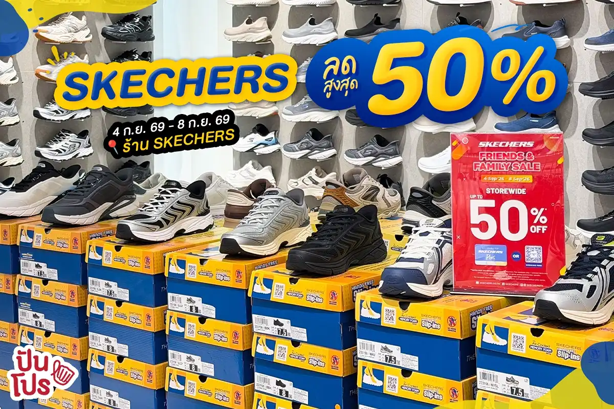 👟 ค้นพบพิกัดรองเท้าราคาน่าคบ! SKECHERS รอบนี้ลดสูงสุด 50%* 👟 ค้นพบพิกัดรองเท้าราคาน่าคบ! SKECHERS รอบนี้ลดสูงสุด 50%*