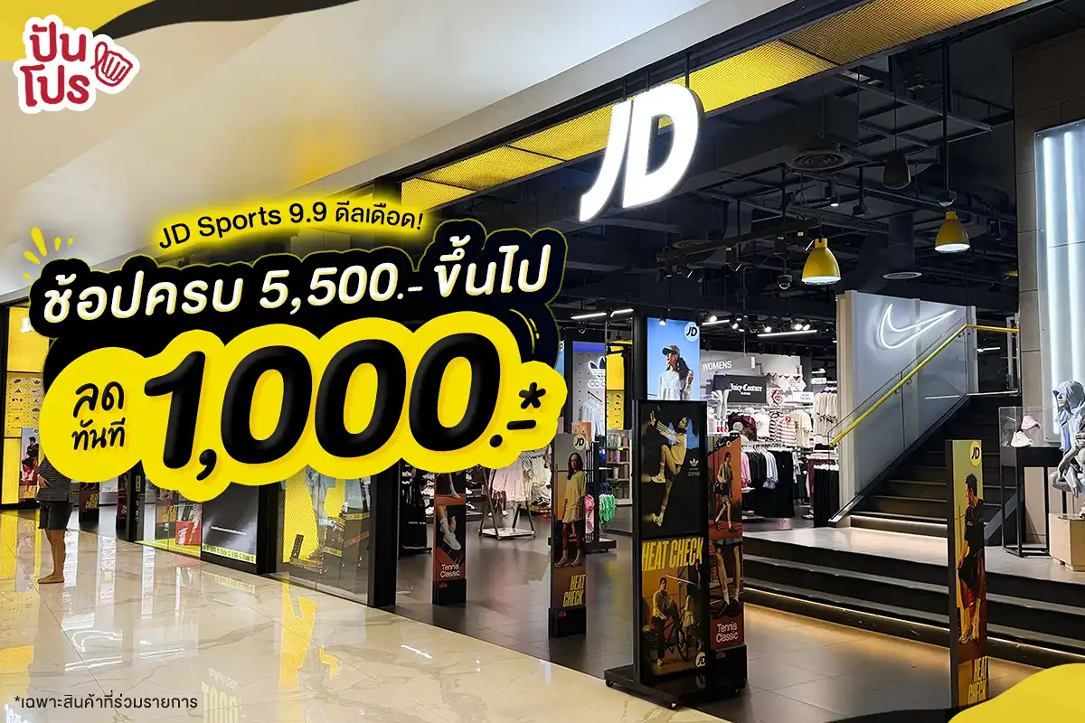 💥 JD Sports 9.9 ดีลเดือด! ช้อปครบ 5,500.- ขึ้นไป ลดทันที 1,000.-* 💥 JD Sports 9.9 ดีลเดือด! ช้อปครบ 5,500.- ขึ้นไป ลดทันที 1,000.-*